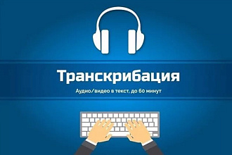 Транскрибация