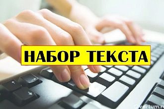 Перепечатка текста с любого формата