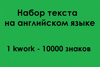 Наберу текст на английском языке