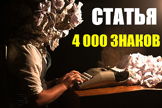 Уникальная Статья 4 000 знаков. Стройка, ремонт, дизайн