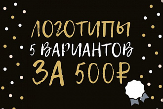 Логотип в 5 вариантах без эскиза