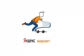 Создам файл xml с товарами для Яндекс. Маркет