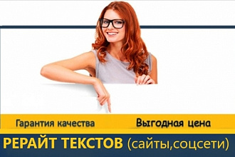 Рерайт текстов