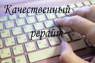 Напишу качественный рерайт. 10000 знаков без пробелов