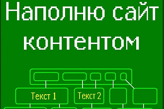 Наполнить контентом сайт