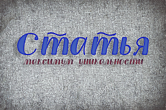 Напишу статью с высоким показателем уникальности для вашего сайта