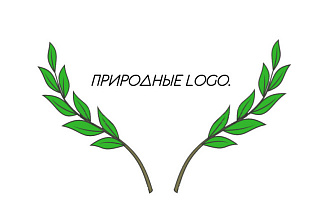 Природные LOGO