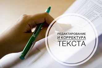 Редактирование текстов любой сложности на русском и английском языках