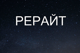 Рерайт