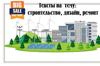 Строительная тематика и ремонт - уникальный копирайтинг