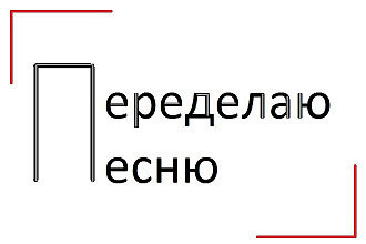 Переделаю песню