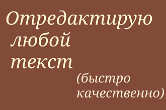 Просмотрю и исправлю любой текст