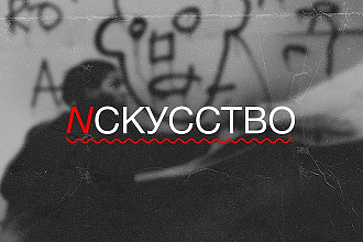 Освещаю тему искусства