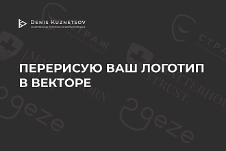 Перерисую ваш логотип в векторе в высоком качестве