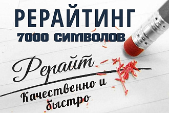 Сделаю рерайтинг текстов