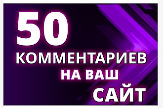 50 комментариев на ваш сайт