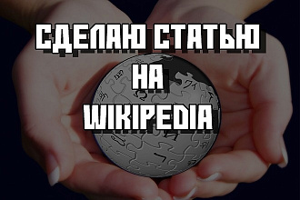 Создам статью на Wikipedia