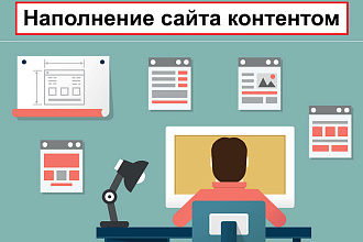 Ручное наполнение сайта контентом