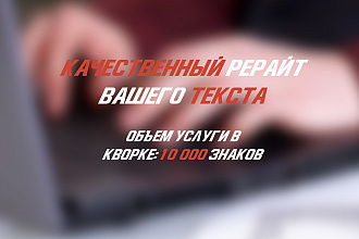 Качественный рерайт вашего текста
