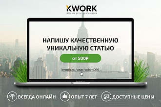 Напишу качественную уникальную статью