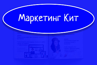 Маркетинг Кит