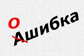 Качественно отредактирую текст, исправлю ошибки