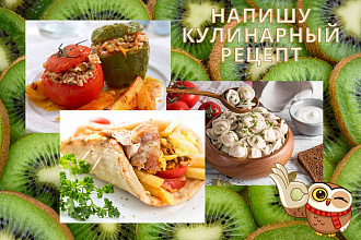 Напишу кулинарные рецепты