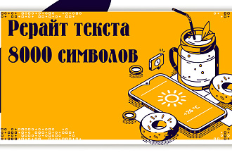Рерайт текста 8000 символов