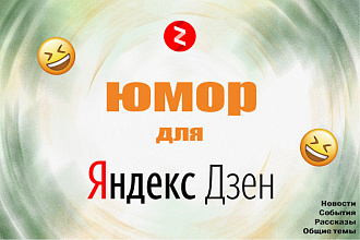 Юмор и смешные статьи для Яндекс Дзен