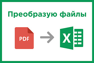 Перенос данных из PDF в Excel - конвертация в редактируемый файл