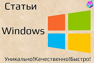 Статьи о Windows. Напишу профессиональные тексты о Windows