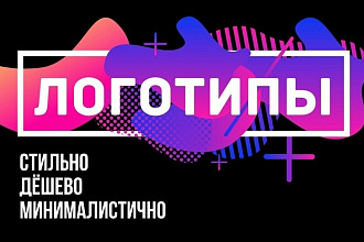 Создам стильный логотип. Доведу исключительно до конца