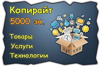 Вдумчивый копирайт. Интернет, услуги, товары, технологии