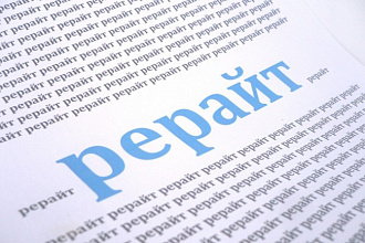Создание рерайта на 9000 символов