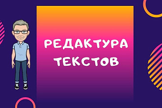 Редактура текстов. Исправлю ошибки, улучшу структуру. Качественно