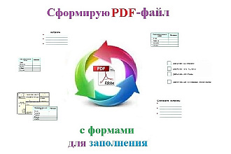 Сформирую PDF-файл с формами для заполнения, добавлю ссылки