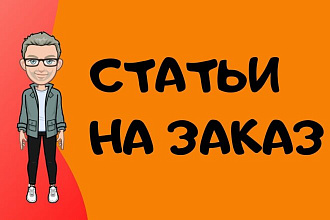 Напишу статьи и тексты для Ваших сайтов