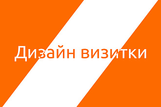 Сделаю стильную визитку