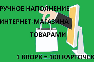 Наполнение интернет-магазина товарами