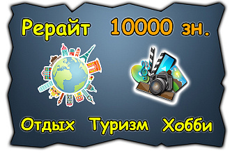 Умный рерайт. Путешествия, увлечения, отдых