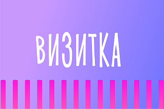 Сделаю дизайн визитки с исходниками