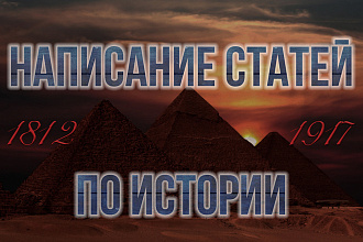 Написание статей по истории