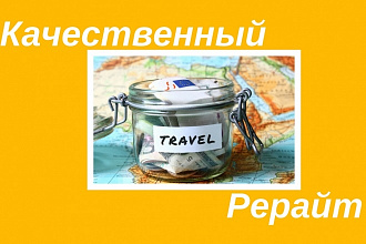 Качественный рерайт 11000 знаков тема - путешествия и лайфхаки