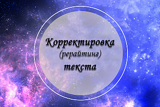 Корректировка текста