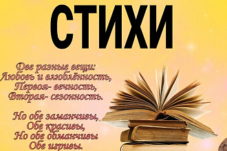Напишу стихи на любую из этих тем - романтичные, шуточные, грустные