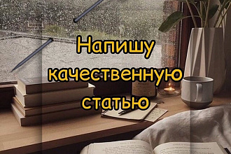 Напишу качественную статью до 5000 знаков