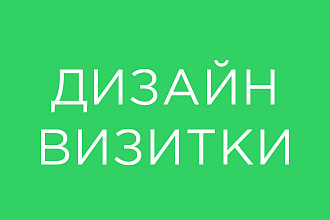 Дизайн визитки
