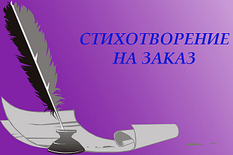 Напишу небольшое стихотворение на любую тему