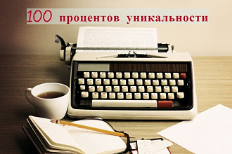 100% уникальная статья 2000 знаков от копирайтера с 3-летним опытом