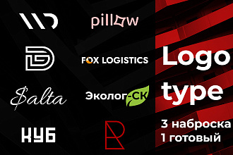Уникальный логотип. 3 наброска - 1 итоговый